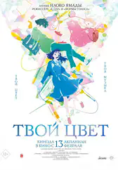 Фильм Твой цвет в Павлодаре
