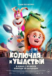 Колючая и ушастый
