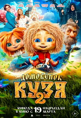 Фильм Домовенок Кузя 2 в Павлодаре