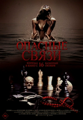 Фильм Опасные связи в Павлодаре
