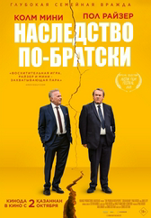 Фильм Наследство по-братски в Павлодаре