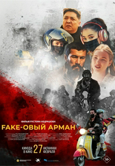 Фильм Fake-овый арман в Павлодаре