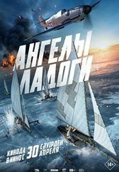 Фильм Ангелы Ладоги в Павлодаре