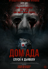 Фильм Дом ада. Спуск к дьяволу в Павлодаре