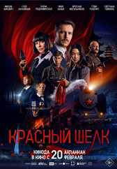 Фильм Красный шелк в Павлодаре