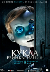 Фильм Кукла. Реинкарнация в Павлодаре