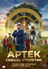Фильм Артек. Сквозь столетия в Павлодаре