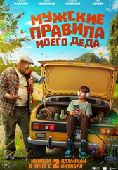 Фильм Мужские правила моего деда в Павлодаре