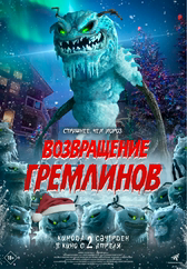 Фильм Возвращение гремлинов в Павлодаре