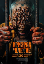 Призрак в клетке