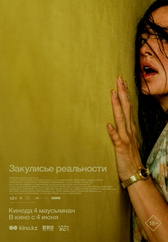 Закулисье реальности