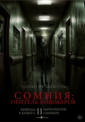 Фильм Сомния: Обитель кошмаров в Павлодаре