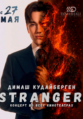 Фильм Stranger в Павлодаре