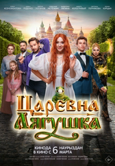 Фильм Царевна-лягушка в Павлодаре