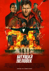 Фильм Бегущий человек в Павлодаре