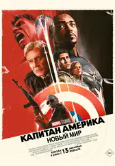 Фильм Капитан Америка: Новый мир в Павлодаре