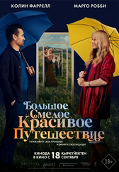 Фильм Большое смелое красивое путешествие в Павлодаре