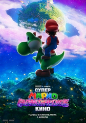 Фильм Супер Марио: Галактическое кино в Павлодаре