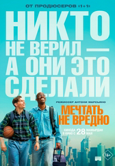 Мечтать не вредно