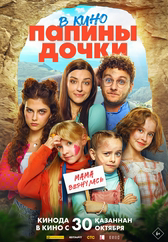 Фильм Папины дочки. Мама вернулась в Павлодаре