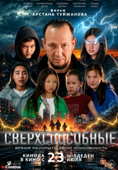 Сверхспособные