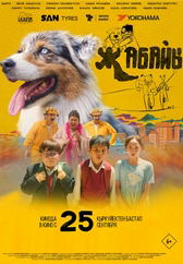 Фильм Жабайы в Павлодаре