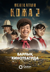 Фильм Менің атым Қожа 2 (Жаңа саяхат) в Павлодаре