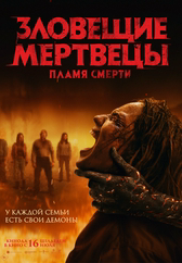 Фильм Зловещие мертвецы: Пламя смерти