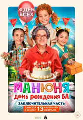 Фильм Манюня: День рождения Ба в Павлодаре