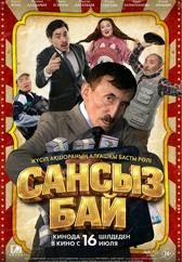 Фильм Сансыз Бай