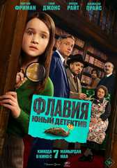Фильм Флавия. Юный детектив в Павлодаре