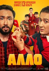 Фильм Алло в Павлодаре
