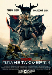 Фильм Хищник: Планета смерти в Павлодаре