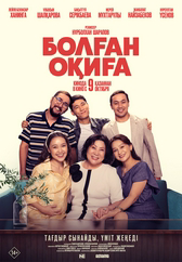 Фильм Болған оқиға в Павлодаре