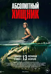Фильм Абсолютный хищник в Павлодаре