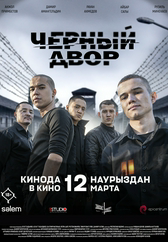 Фильм Чёрный двор в кино в Павлодаре