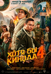 Фильм Хотя бы кинода 4 в Павлодаре