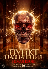 Фильм Пункт назначения. Новая кровь в Павлодаре