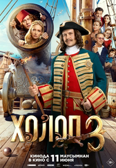 Фильм Холоп 3
