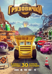 Фильм Грузовички в Павлодаре