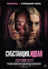 Фильм Субстанция: Идеал в Павлодаре