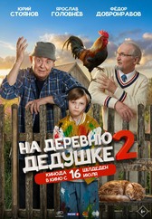Фильм На деревню дедушке 2