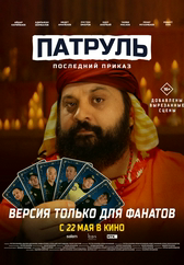 Фильм Последний приказ: версия для фанатов в Павлодаре