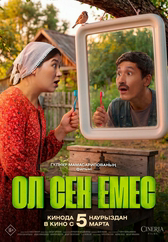 Фильм Ол сен емес
