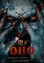 Фильм Оно. Кошмар на Мейпл-стрит