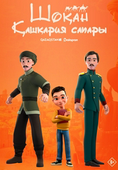 Фильм Шоқан. Қашқария сапары в Павлодаре