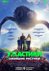 Фильм Ужастики. Ожившие рисунки в Павлодаре