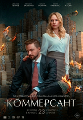 Фильм Коммерсант в Павлодаре