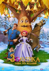 Фильм Золушка. Тайна трёх желаний в Павлодаре