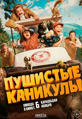 Фильм Пушистые каникулы в Павлодаре